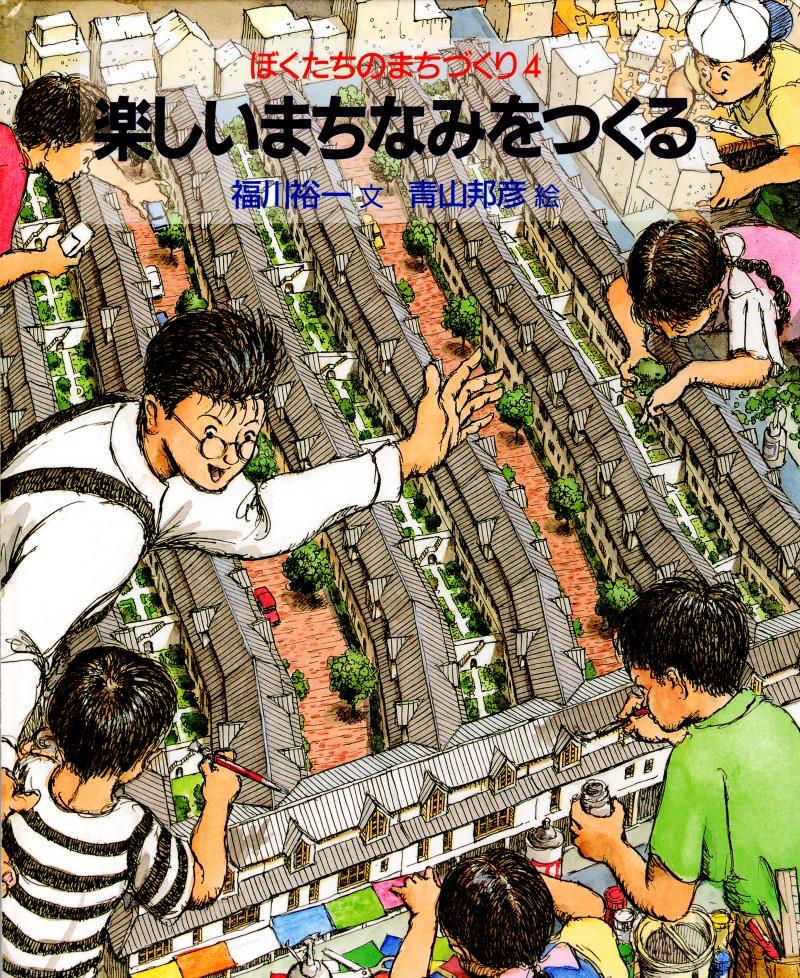 ぼくたちのまちづくり