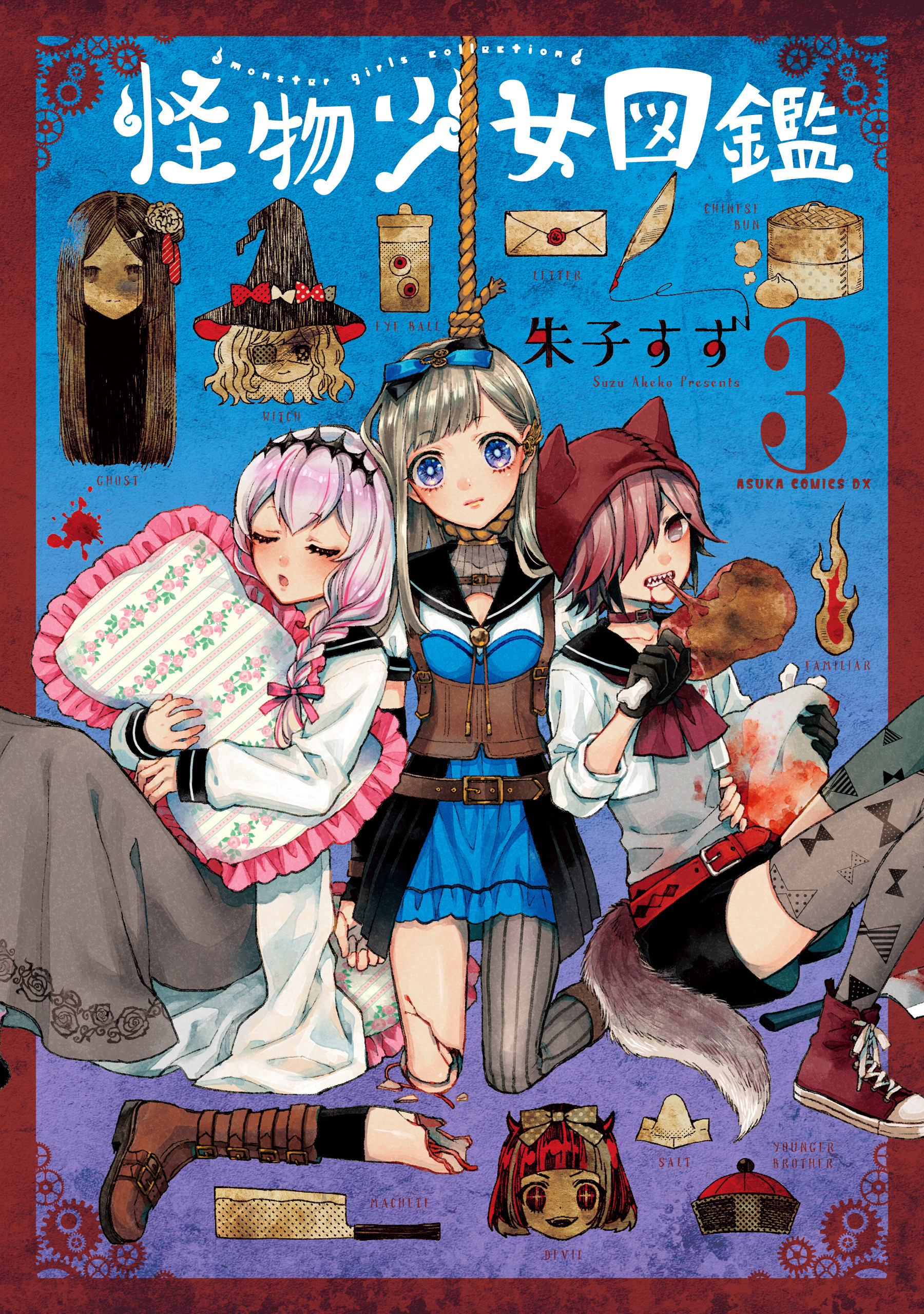 怪物少女図鑑　第３巻