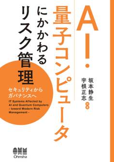 AI・量子コンピュータにかかわるリスク管理 ―セキュリティからガバナンスヘ―