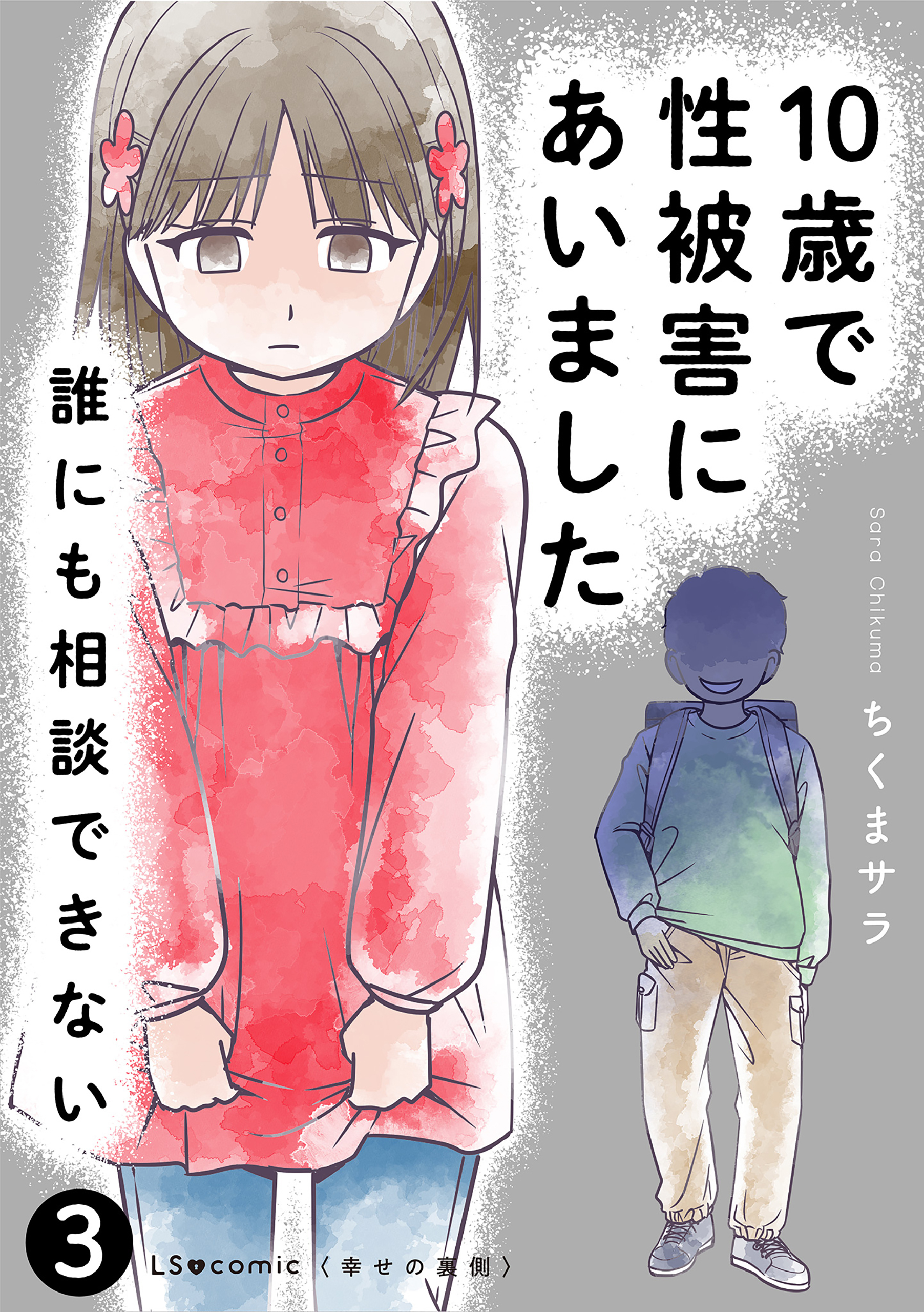 10歳で性被害にあいました　誰にも相談できない3