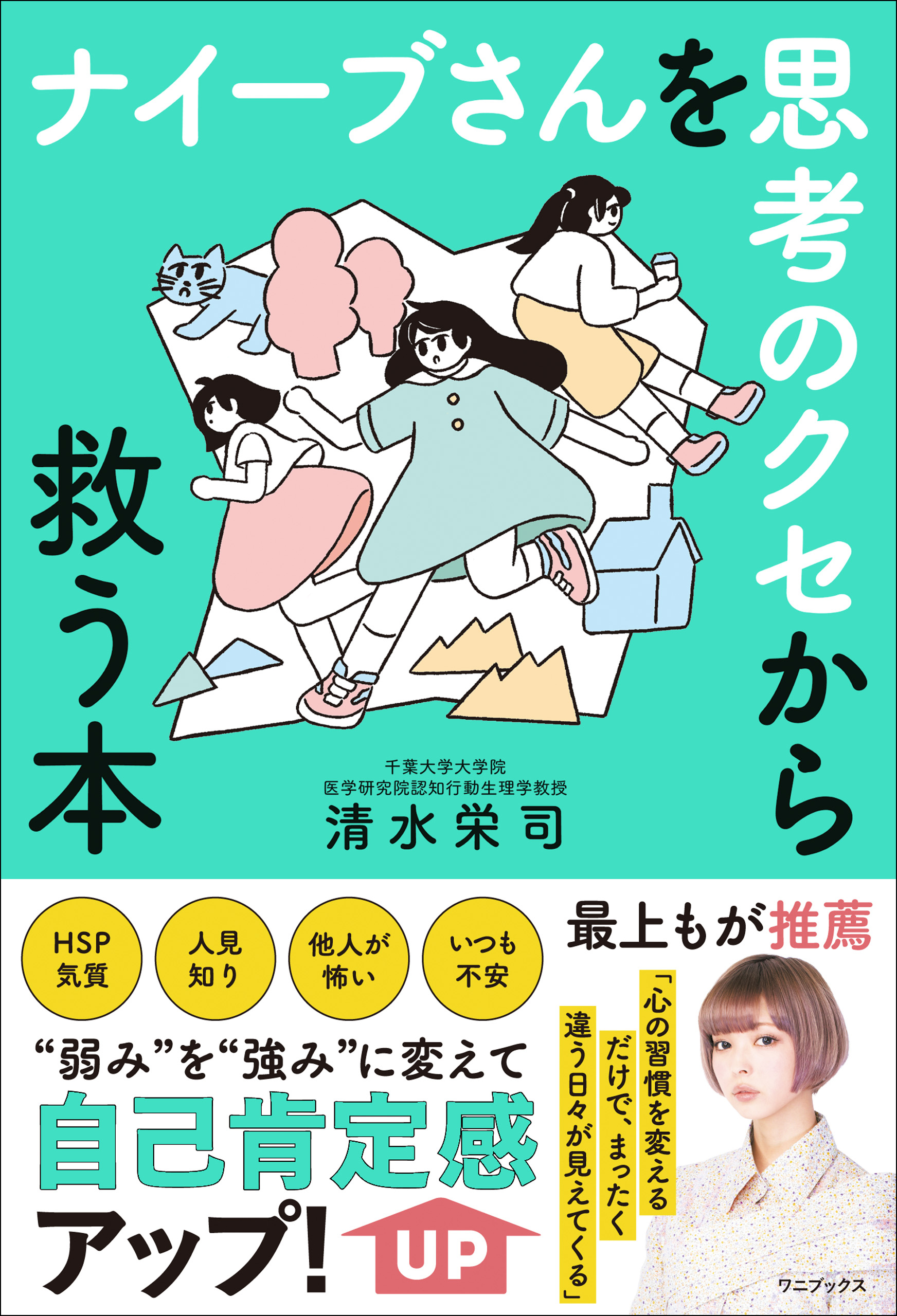 ナイーブさんを思考のクセから救う本