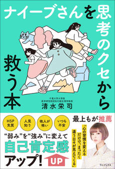 ナイーブさんを思考のクセから救う本