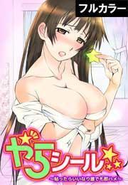 やらシール★〜貼ったらいいなり誰でも即ハメ〜【フルカラー】