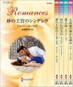 ハーレクイン・ロマンスセット9