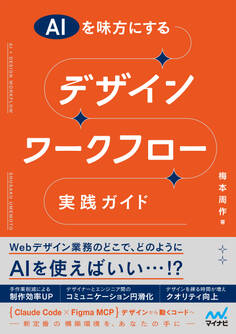 AIを味方にする デザインワークフロー実践ガイド