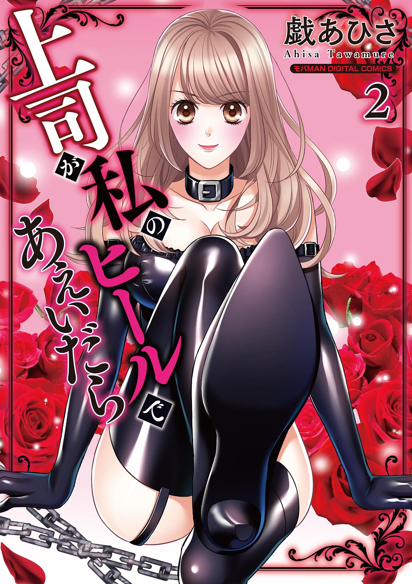 上司が私のヒールであえいだら【単行本】 2