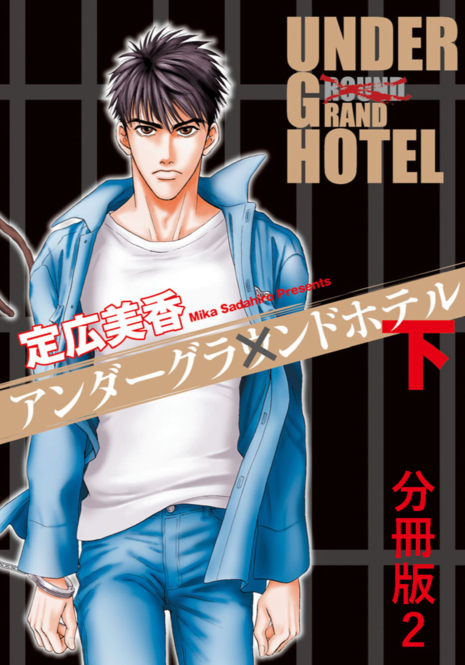 アンダーグラウンドホテル 下巻分冊版 2