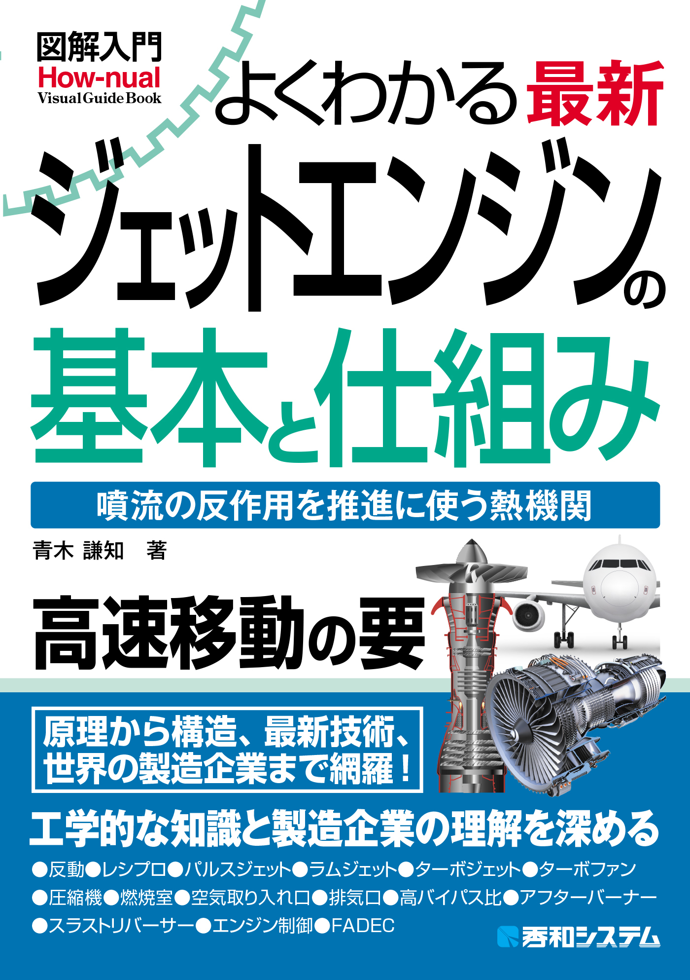 図解入門よくわかる最新ジェットエンジンの基本と仕組み