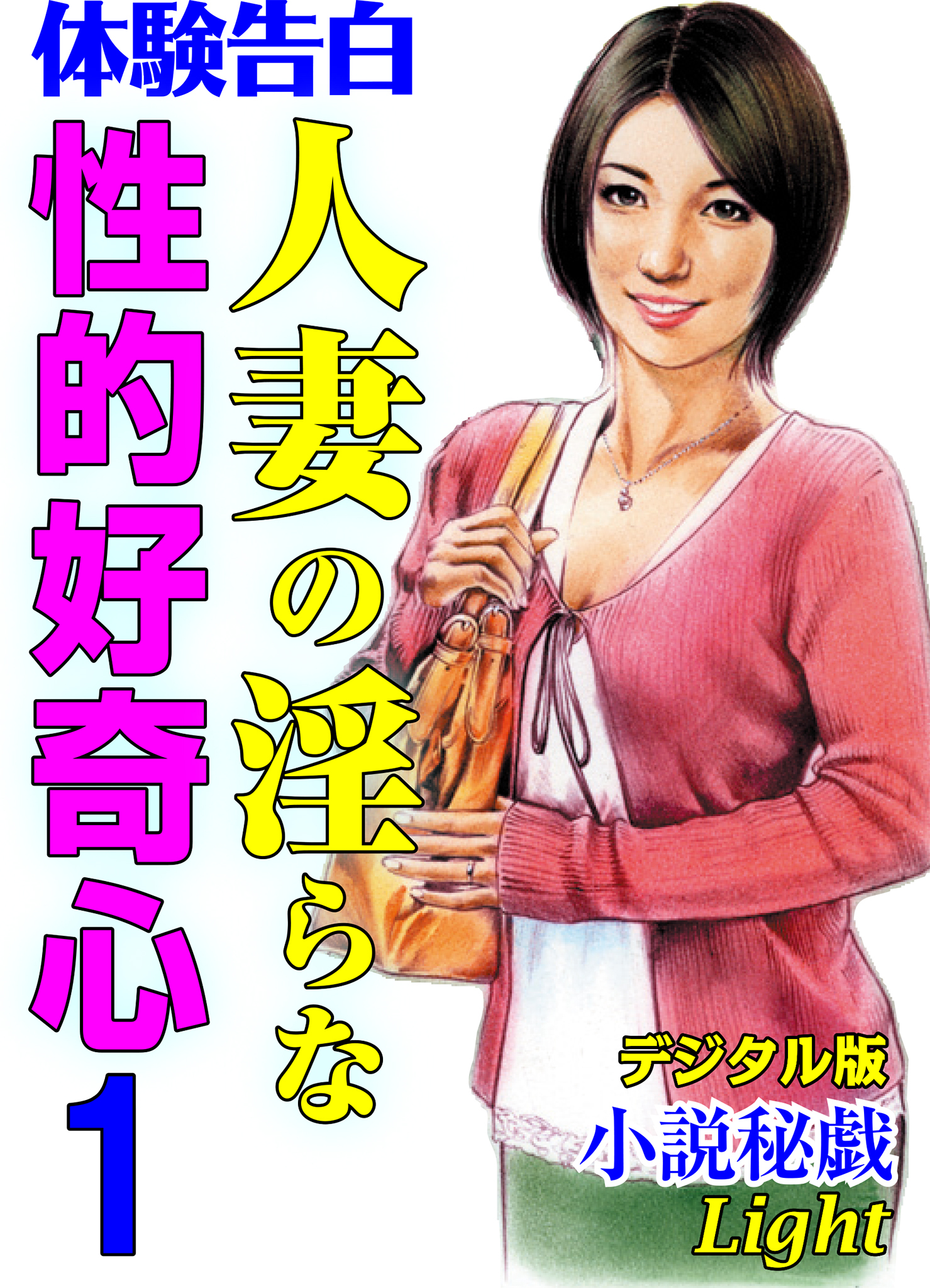 【体験告白】人妻の淫らな性的好奇心01