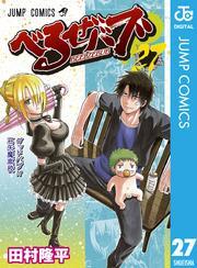 べるぜバブ モノクロ版 27