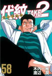 代紋 エンブレム take2 58 無料 試し読みなら Amebaマンガ 旧 読書のお時間です 代紋 エンブレム take2 58 無料 試し読みなら Amebaマンガ 旧 読書のお時間です