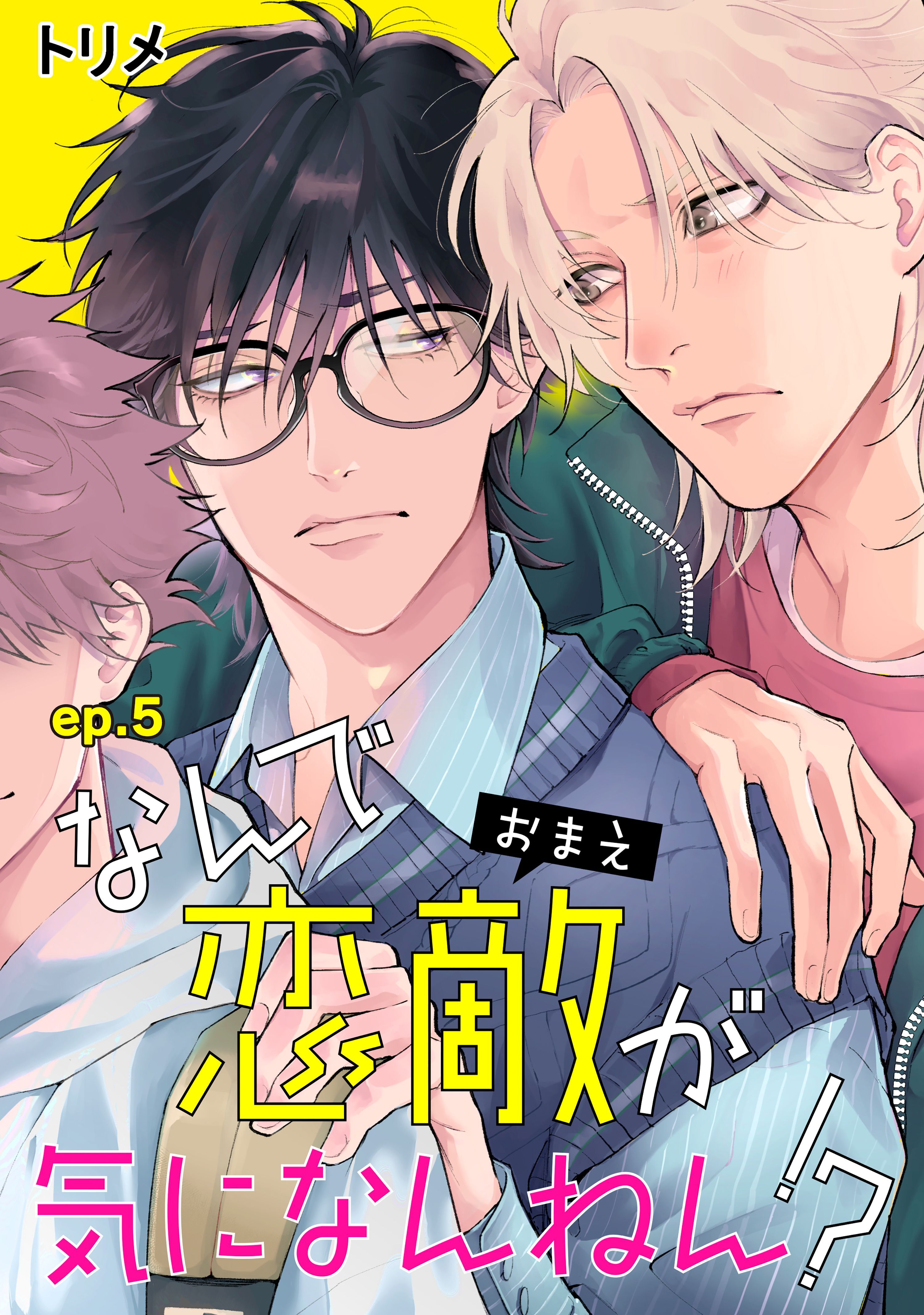 なんで恋敵が気になんねん！？ 単話版2巻|トリメ|人気漫画を無料で試し読み・全巻お得に読むならAmebaマンガ