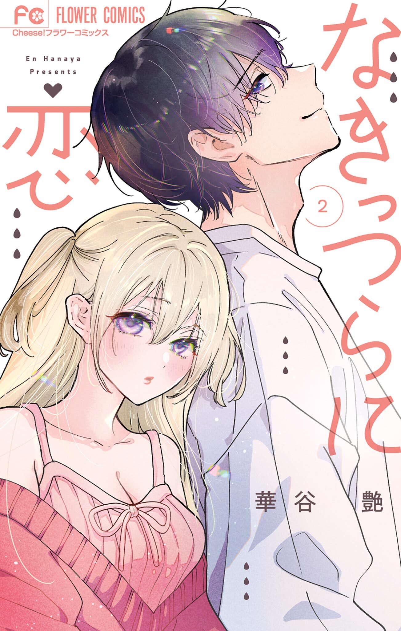 なきっつらに恋 2