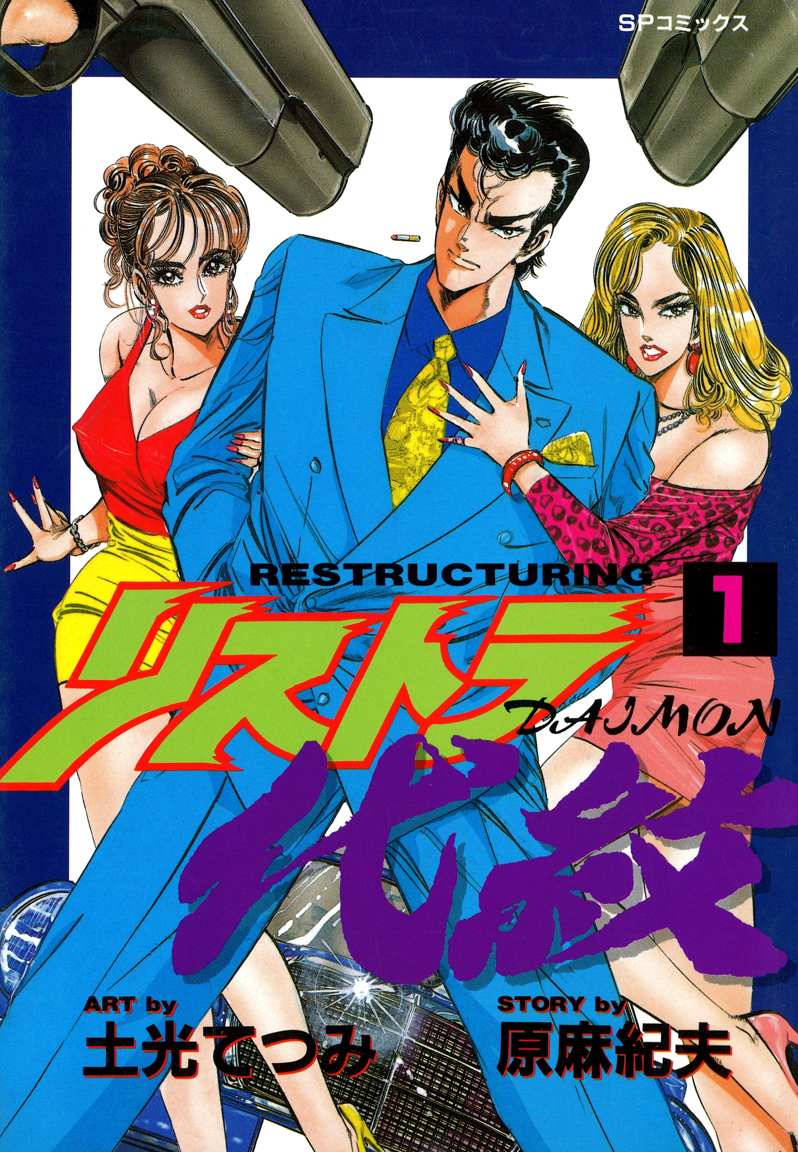 リストラ代紋（１） 史上最強の公務員