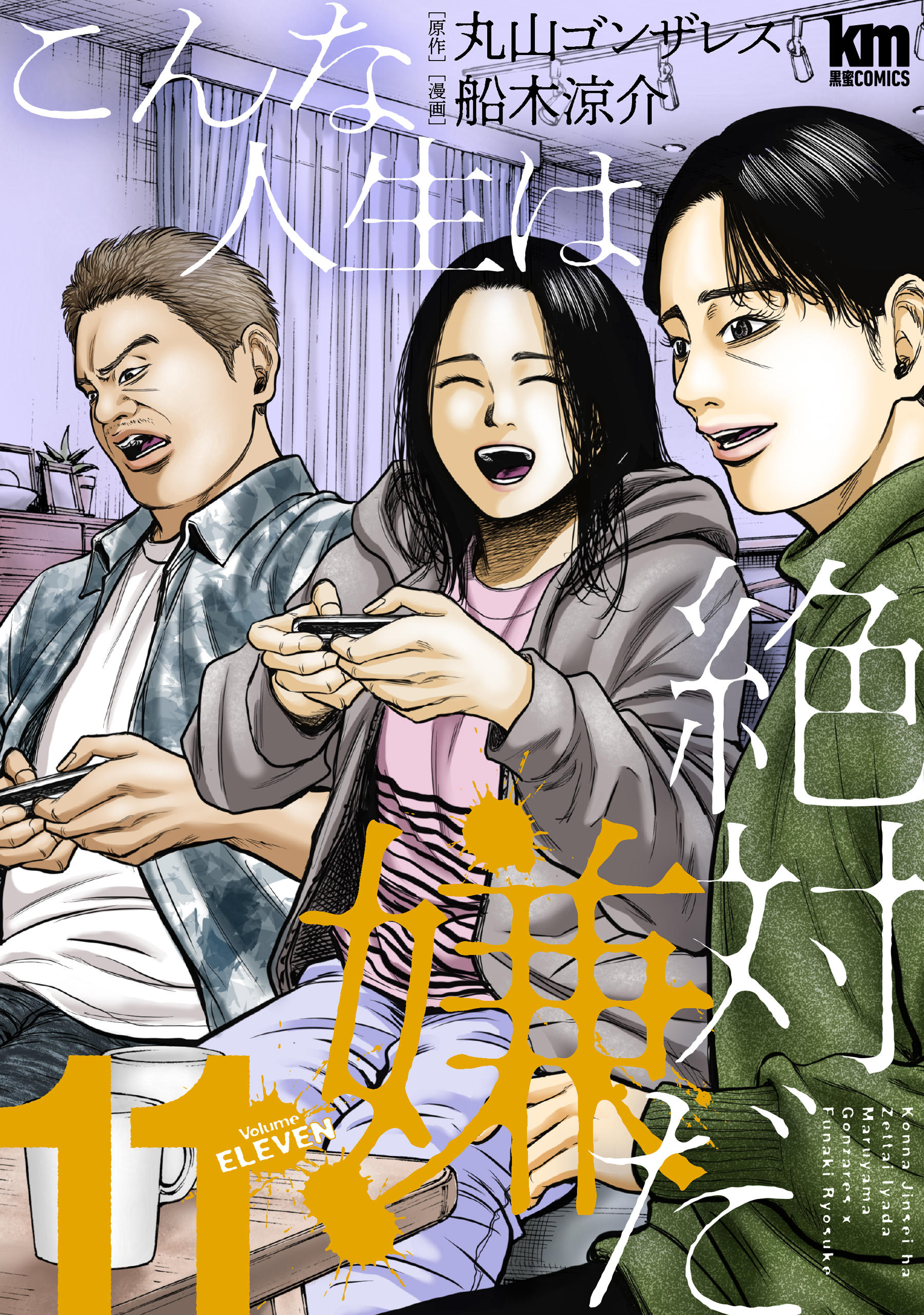 こんな人生は絶対嫌だ（11）