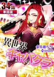 異世界キャバクラ 第34話【単話版】