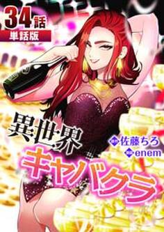 異世界キャバクラ 第34話【単話版】