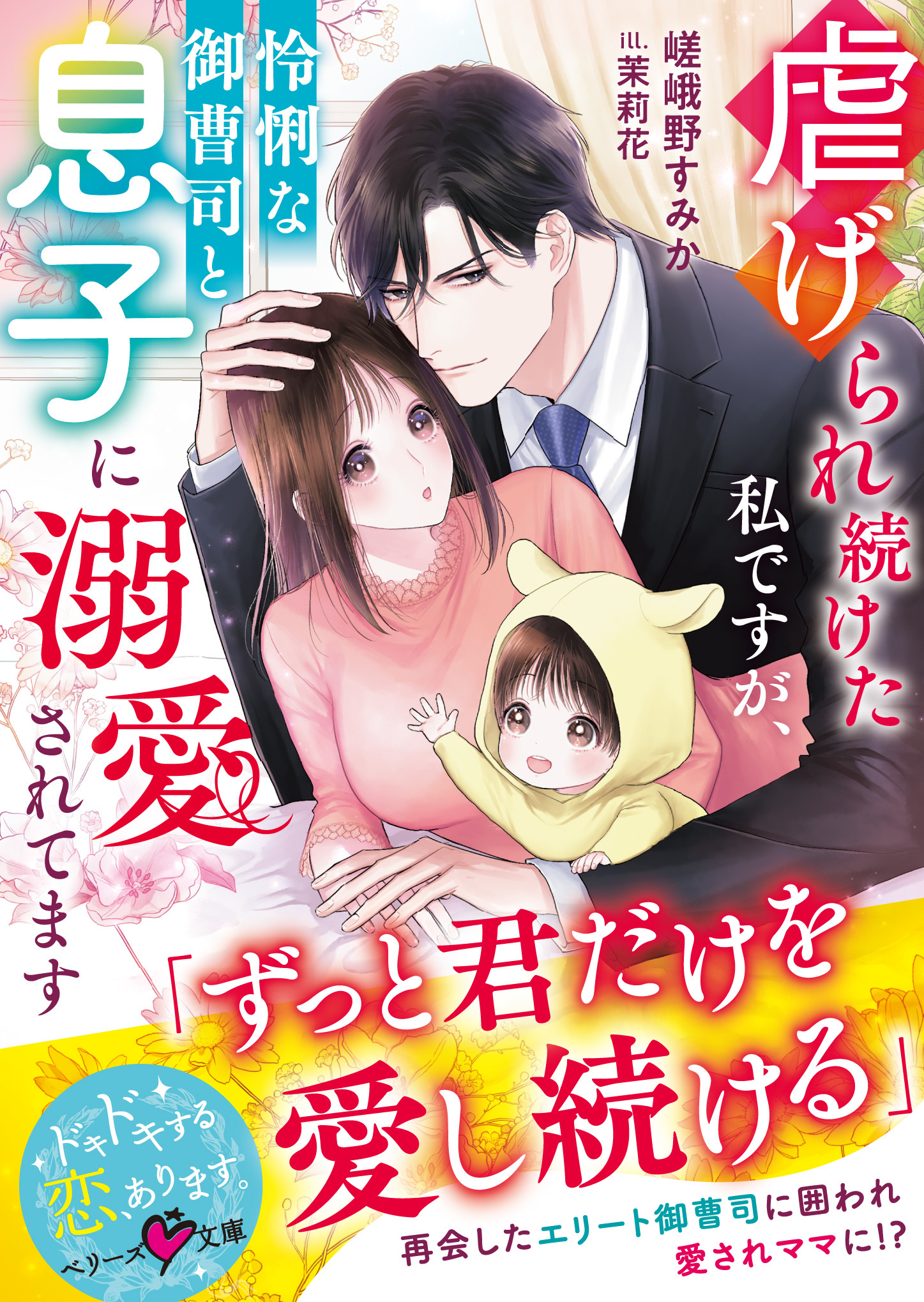 虐げられ続けた私ですが、怜悧な御曹司と息子に溺愛されてます【SS付き】