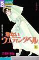 危ないウエディングベル(1)