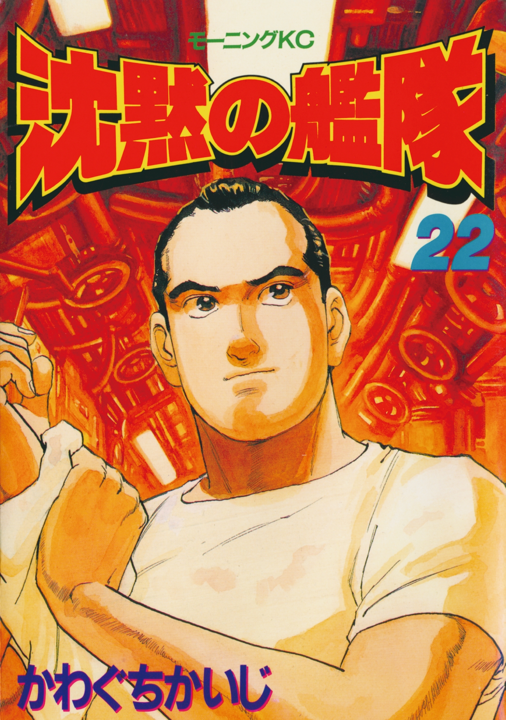 沈黙の艦隊（22）