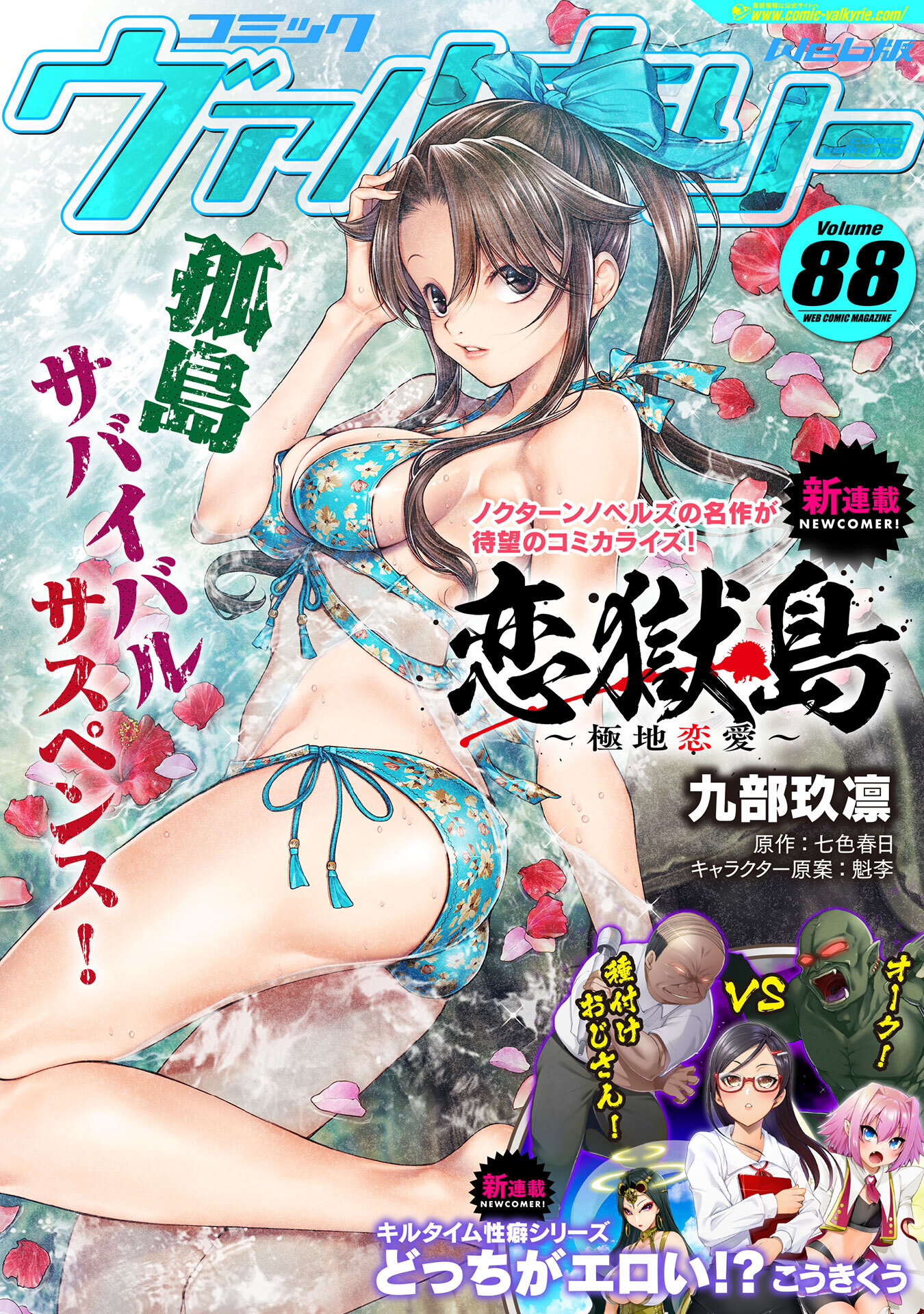 コミックヴァルキリーWeb版Vol.88