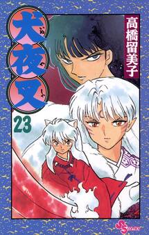 犬夜叉 23