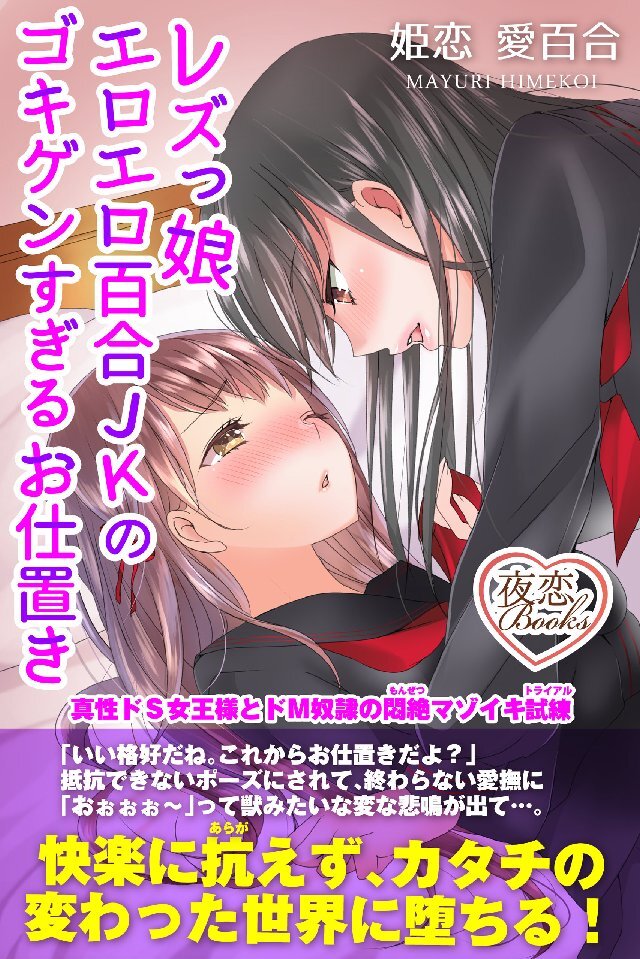 レズっ娘エロエロ百合JKのゴキゲンすぎるお仕置き 真性ドS女王様とドM奴隷の悶絶マゾイキ試練