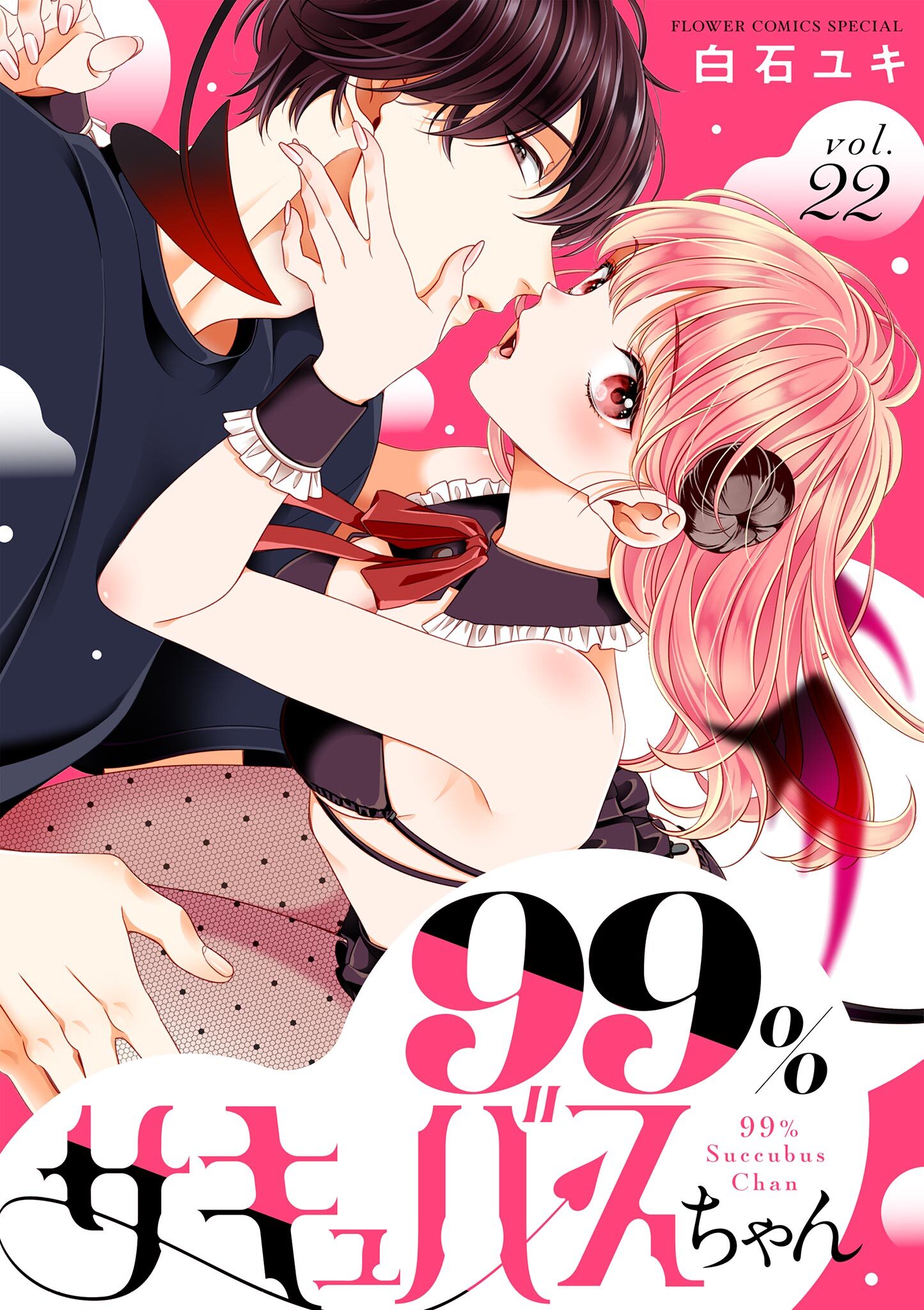 白石ユキ先生　作品 白石ユキの作品一覧・作者情報|人気漫画を無料で試し読み・全巻