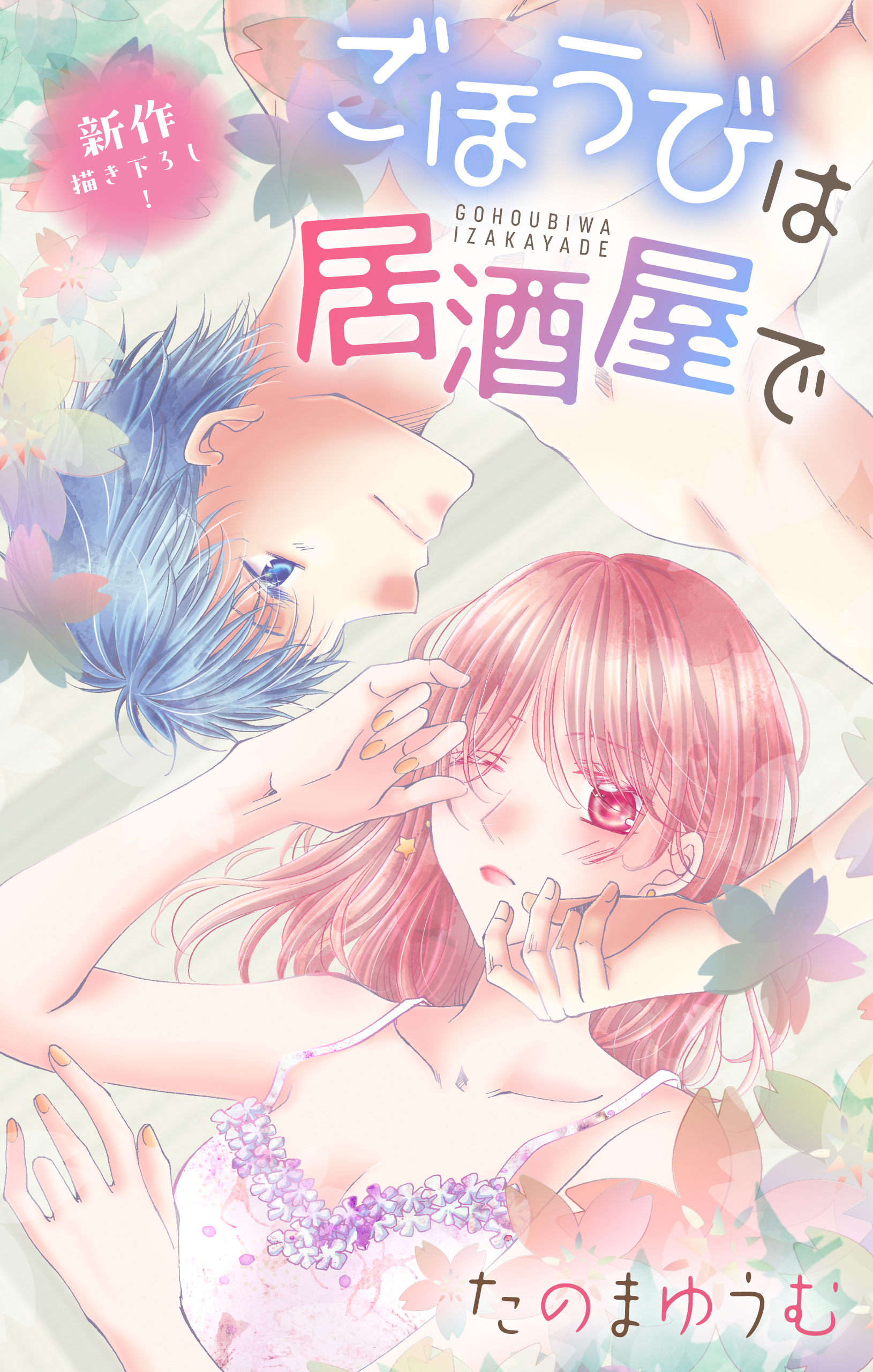Love Jossie　ごほうびは居酒屋で　story33