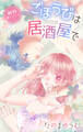 Love Jossie ごほうびは居酒屋で story33