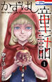 【期間限定 試し読み増量版 閲覧期限2025年12月26日】かずはし童話(1)【おまけ描き下ろし付き】