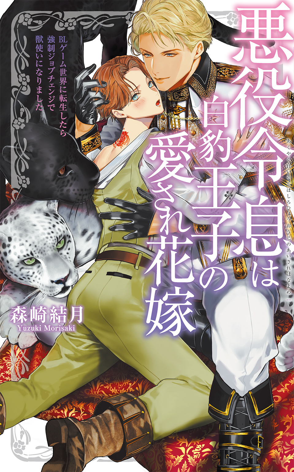 悪役令息は白豹王子の愛され花嫁 BLゲーム世界に転生したら強制ジョブチェンジで獣使いになりました 【イラスト付き】