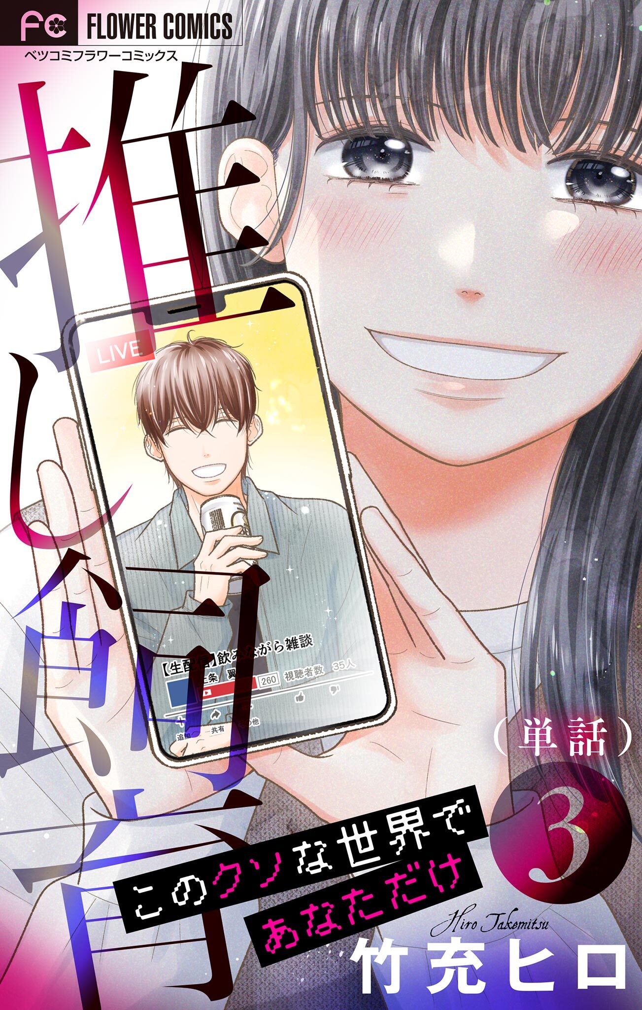 【期間限定　無料お試し版　閲覧期限2026年8月2日】推し飼育 このクソな世界であなただけ【マイクロ】 3