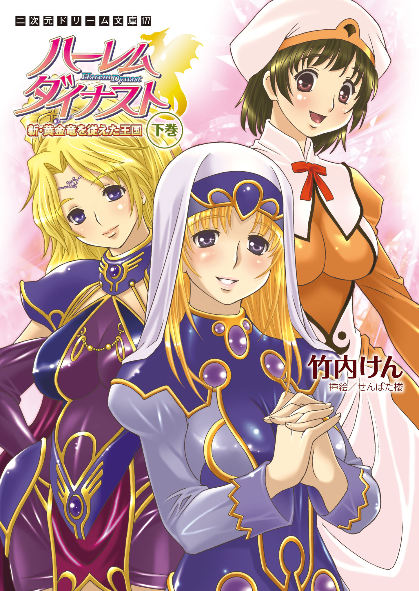 ハーレムダイナスト　新・黄金竜を従えた王国