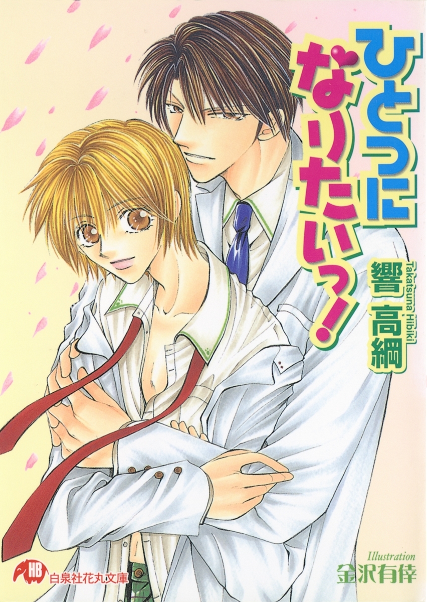 ひとつになりたいっ!