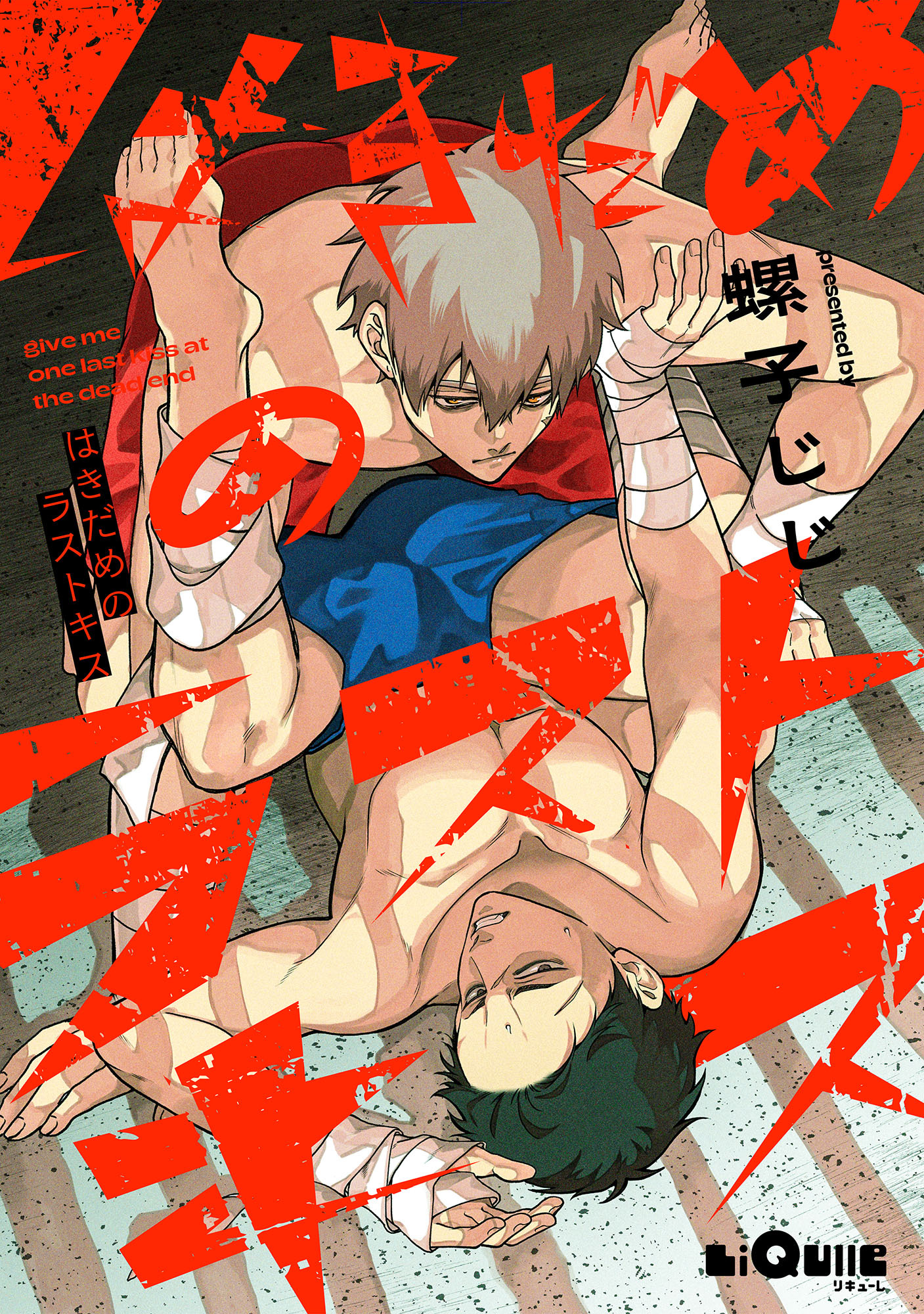 はきだめのラストキス