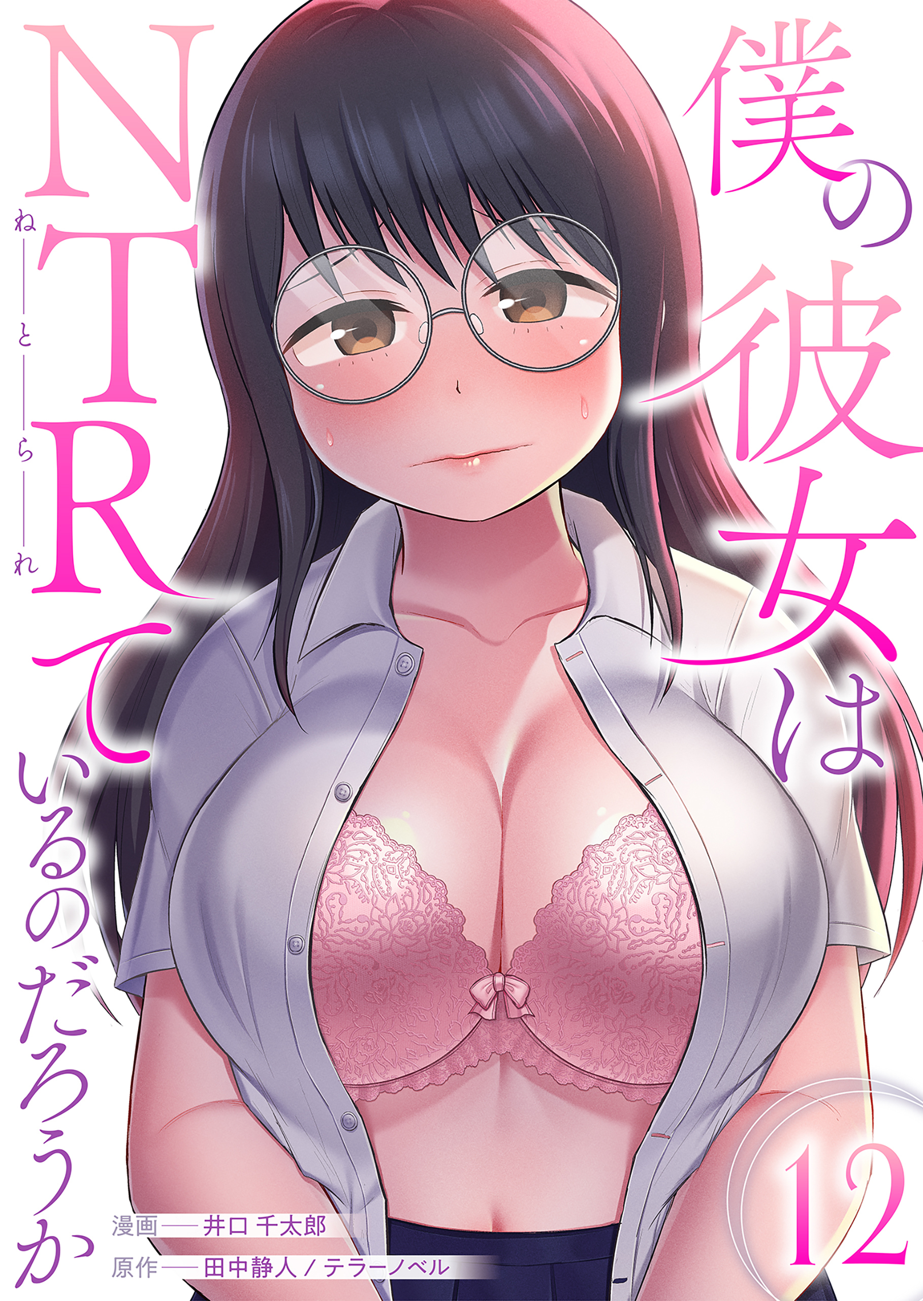 僕の彼女はNTRているのだろうか　12