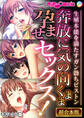 奔放に気の向くまま孕ませセックス! ~生殖本能を満たすガン勃ちピストン~【超合本シリーズ】 モザイク版