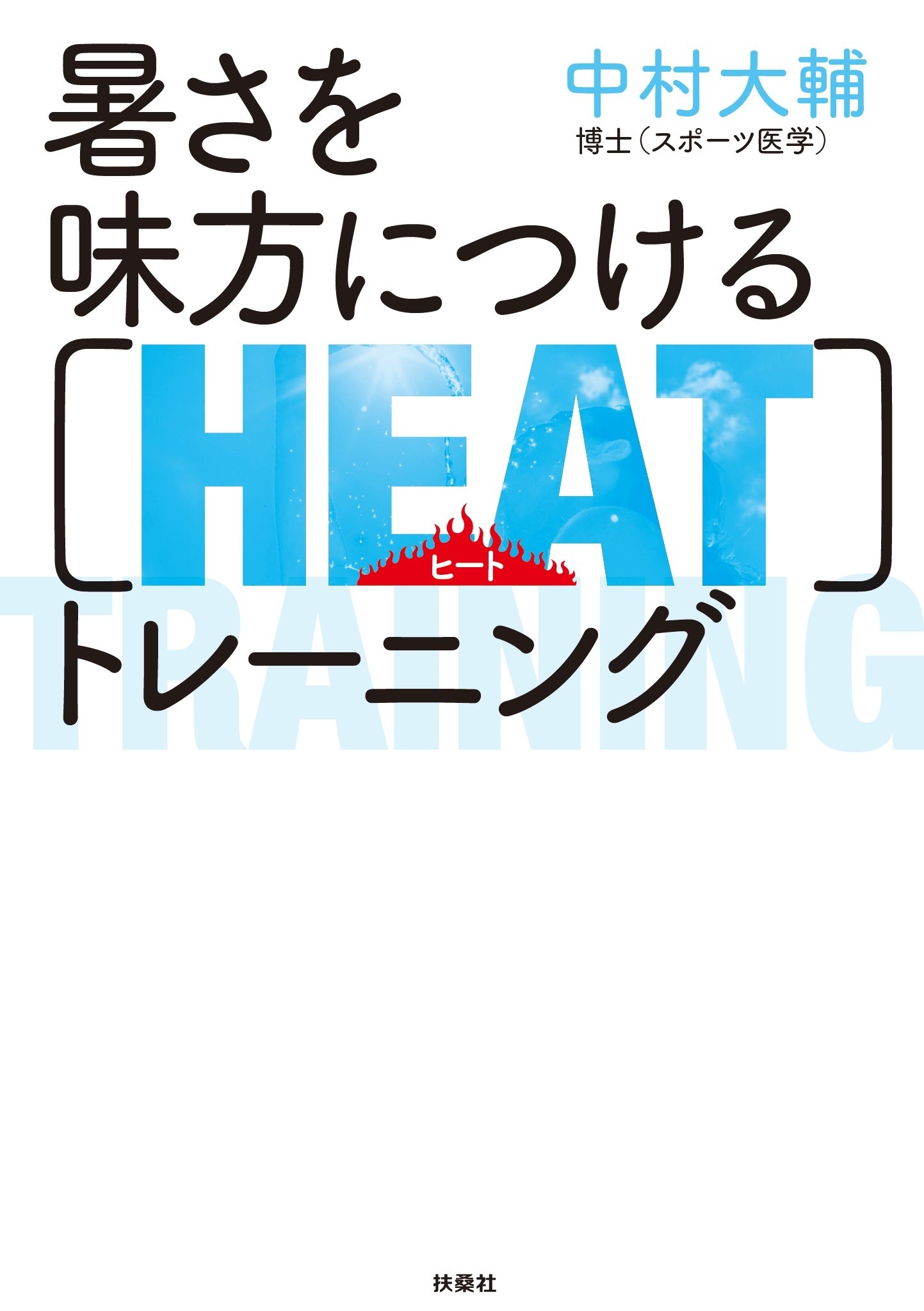 暑さを味方につける［HEAT］トレーニング
