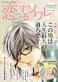 【無料】「恋するソワレ」特別編集版 vol.12
