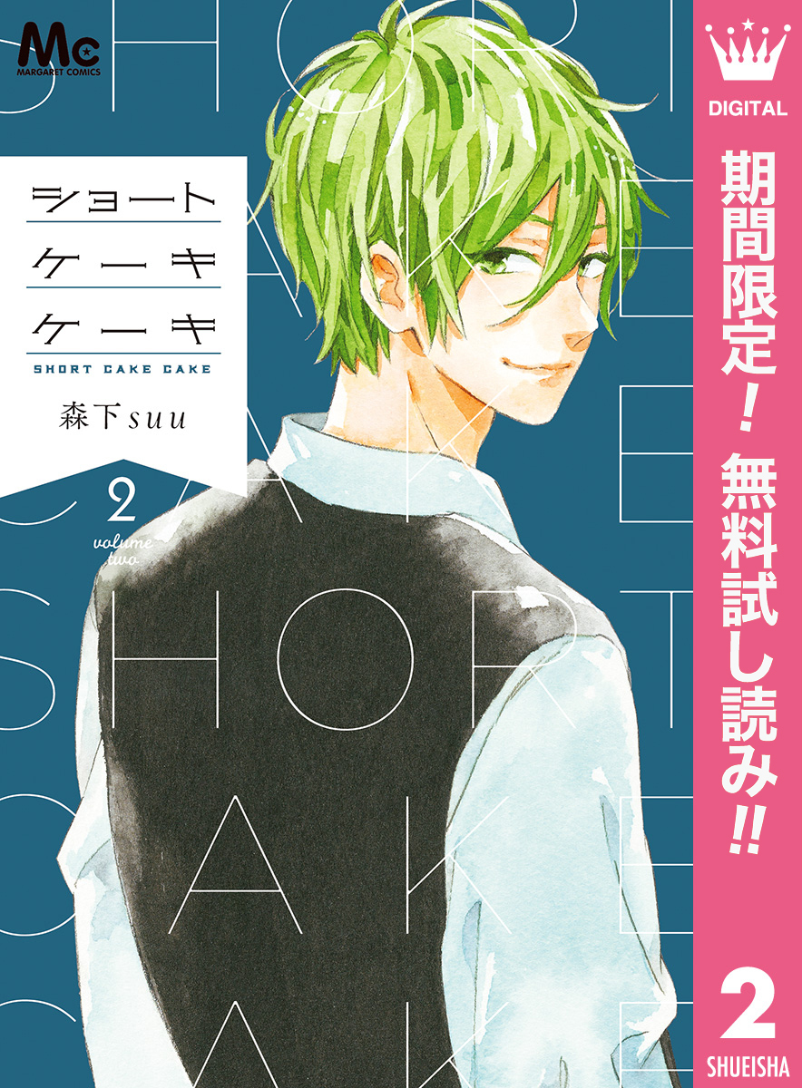 ショートケーキケーキ【期間限定無料】 2