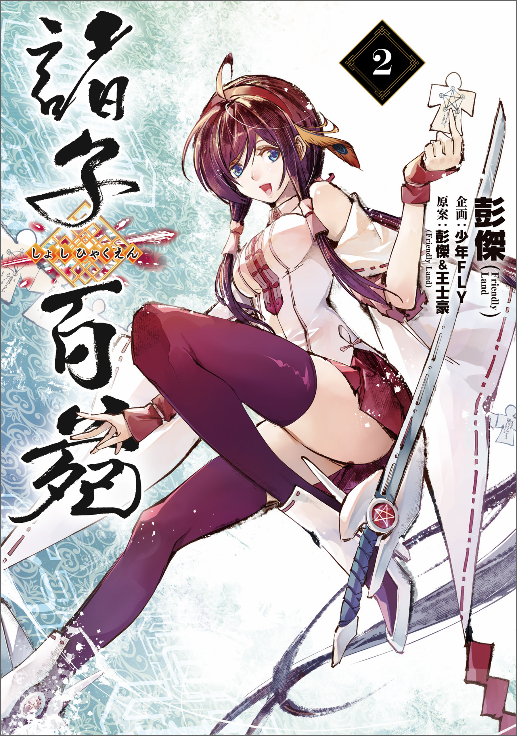 諸子百苑　２【期間限定 無料お試し版】