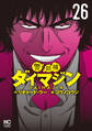 警部補ダイマジン 26