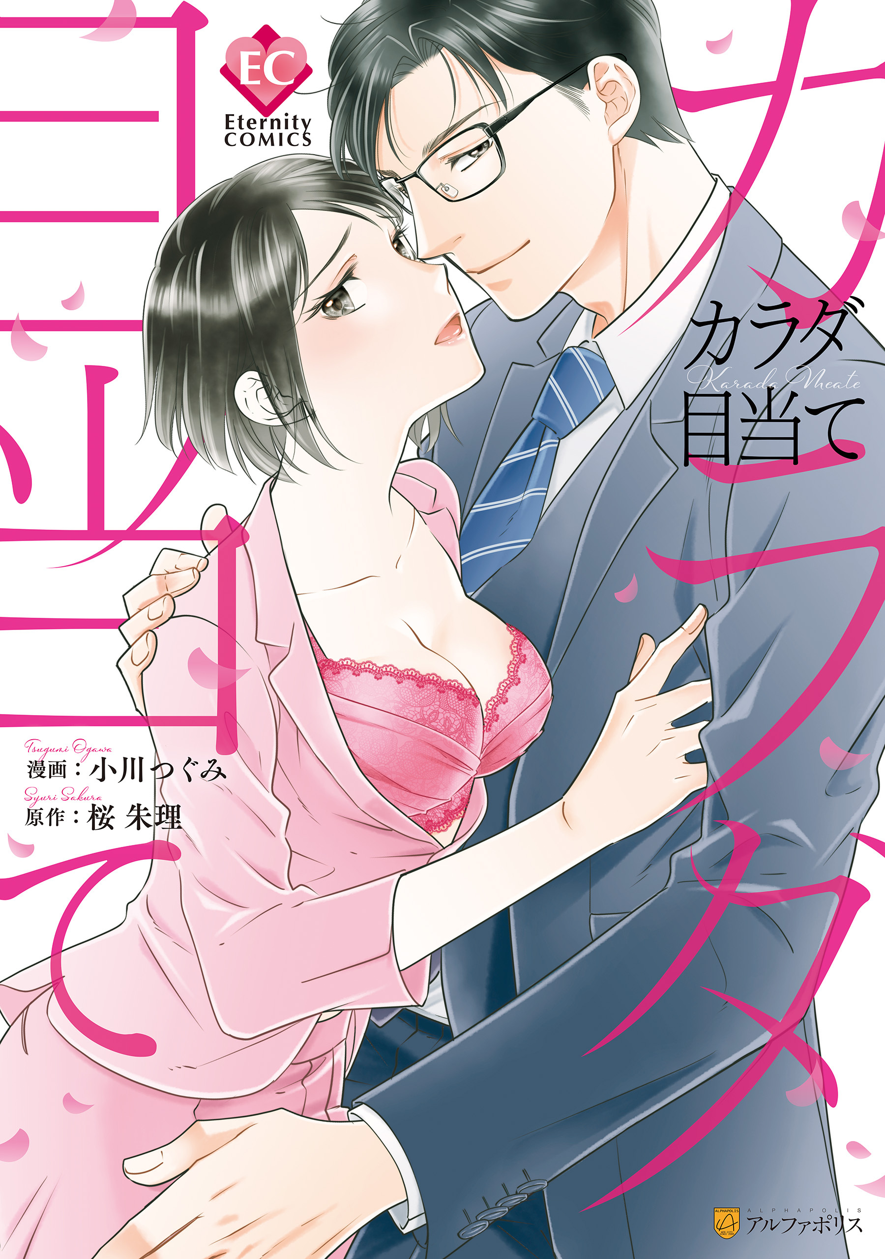 【期間限定　試し読み増量版】カラダ目当て