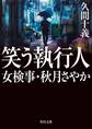 笑う執行人 女検事・秋月さやか