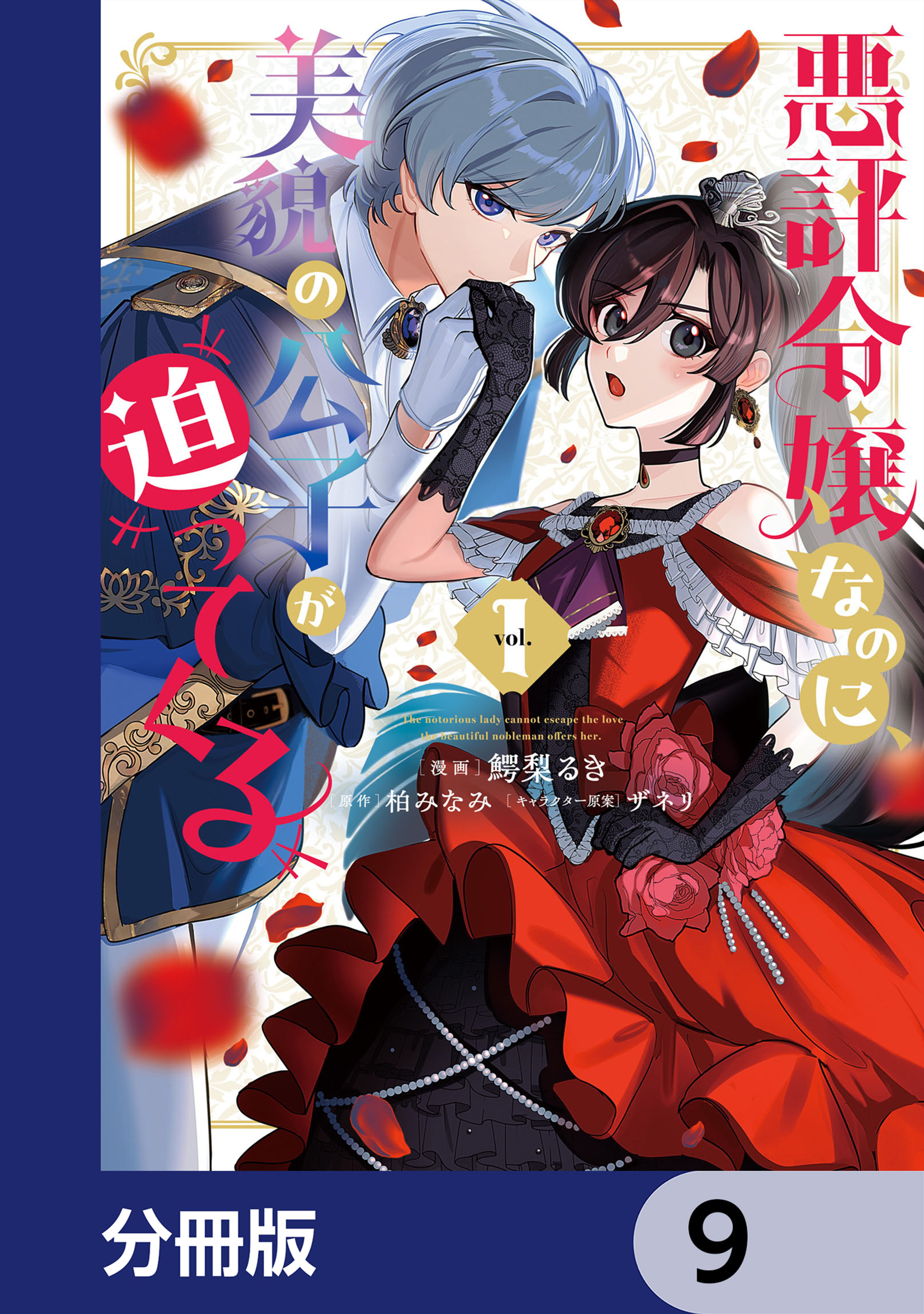 悪評令嬢なのに、美貌の公子が迫ってくる【分冊版】　9
