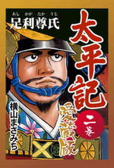 太平記 愛蔵版 二巻 足利尊氏