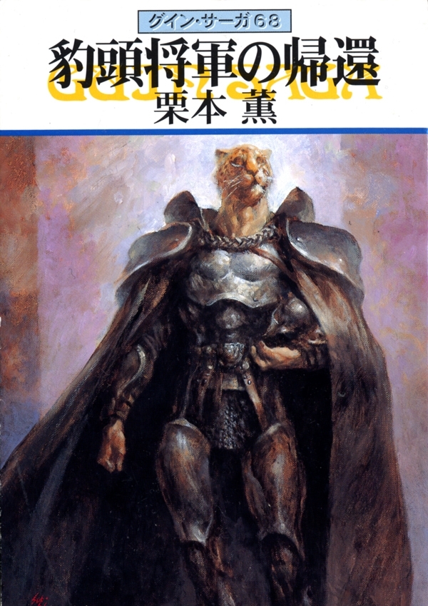 グイン・サーガ68　豹頭将軍の帰還