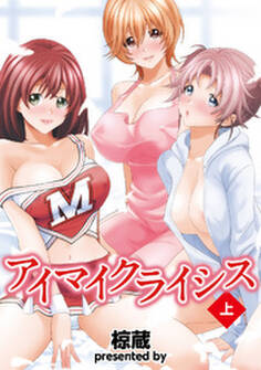 アイマイクライシス 上【合本版】