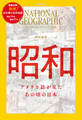 ナショナル ジオグラフィック日本版 特別編集 昭和 アメリカ誌が見た あの頃の日本